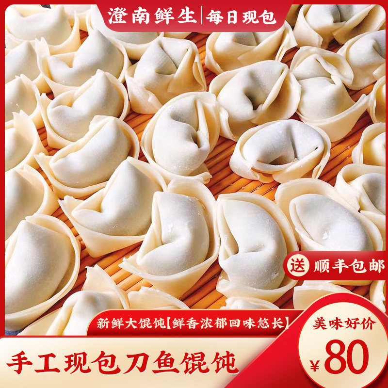 江阴澄南鲜生正宗特产现包手工刀鱼馄饨新鲜顺丰包邮20只方便