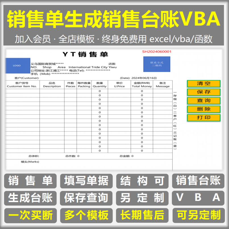 excel销售单生成销售台账VBA销售单格式定制送货单打印表格制作做