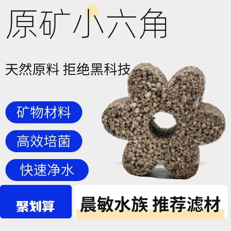 原矿小六角滤材净化水质鱼缸过滤材料底滤周转箱过滤