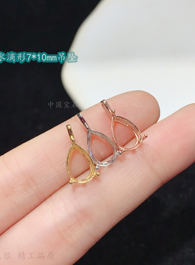 s925纯银女水滴形7*10mm吊坠空托