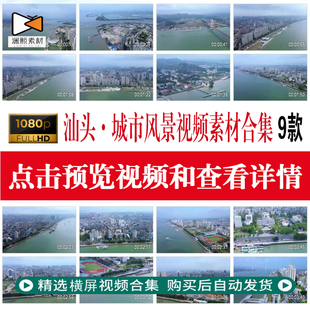 广东汕头城市地标建筑街景海滨风光宣传片航拍高楼港口视频素材集