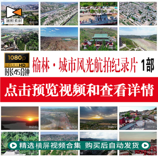 陕西榆林城市地标建筑航拍高清纪录片风光宣传片人文旅游视频素材