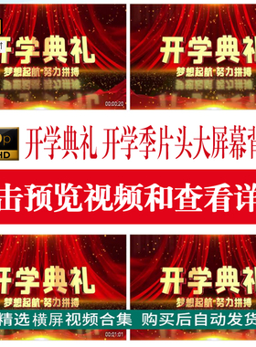 开学典礼开学季庆典活动大屏幕背景片头大气红色学校LED视频素材