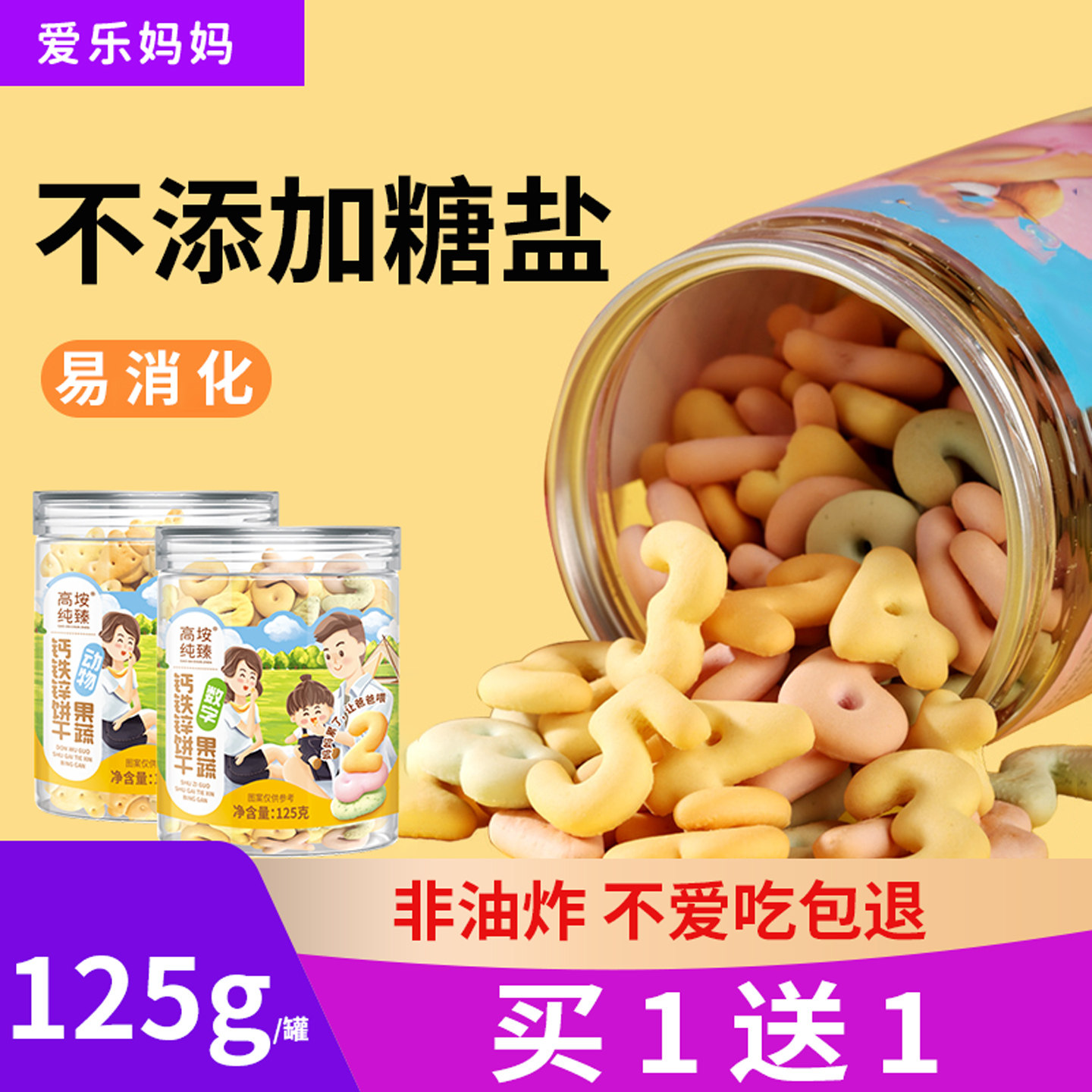 宝宝零食无添加糖数字1儿童饼干送一岁10个月婴儿婴幼儿辅食食谱