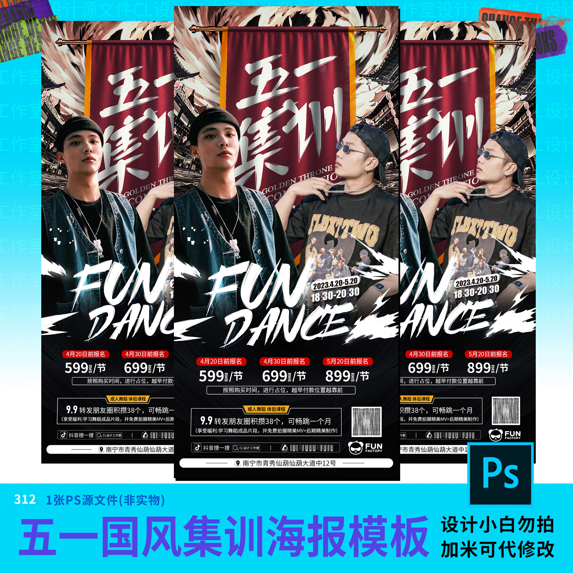 街舞五一国风集训潮流人物海报模板设计素材psd源文件