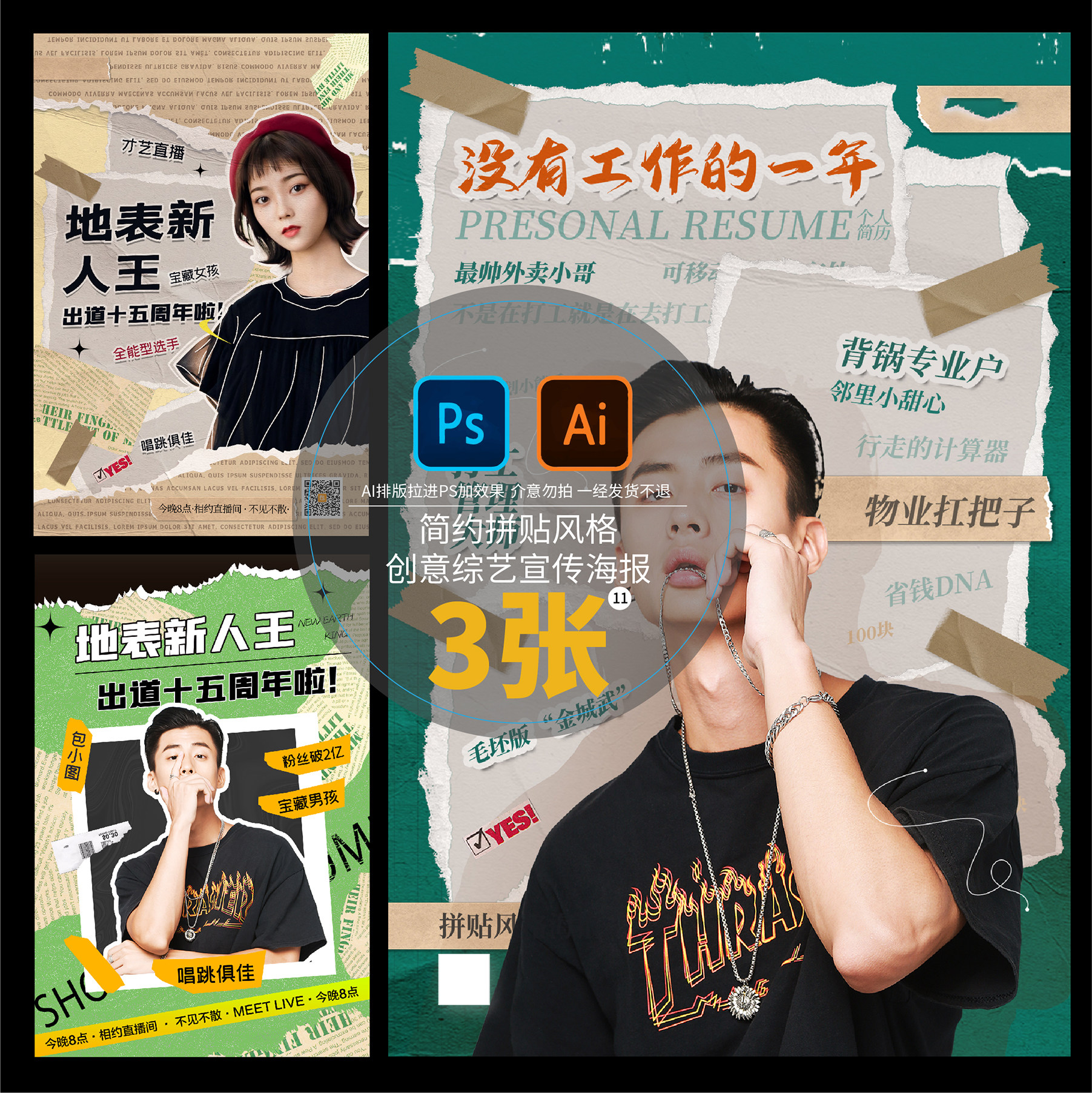 简约拼贴风格创意综艺宣传海报潮流设计源文件