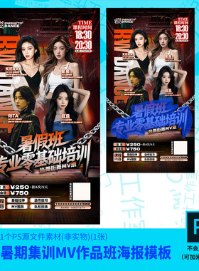街舞暑期集训MV作品班海报模板源文件街舞设计素材PSD可编辑改字