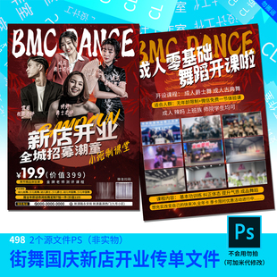 街舞国庆新店开业传单文件海报设计加急快速设计代改模板原文件