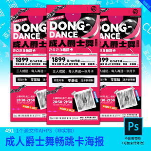 成人爵士舞寒假训练营开学季海报设计加急快速设计代改模板原文件