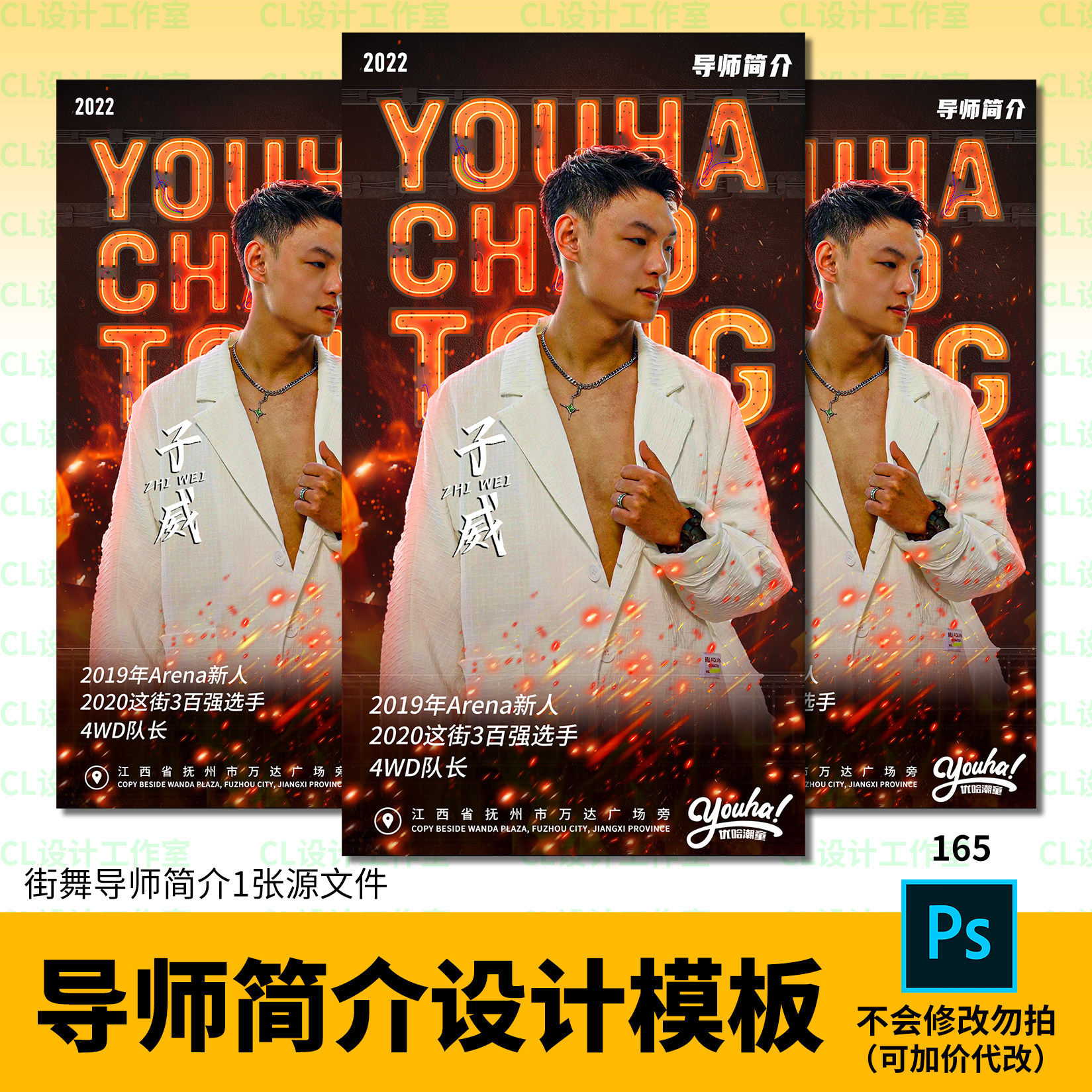 潮流街舞导师人物简介介绍海报设计素材源文件psd格式带字体元素