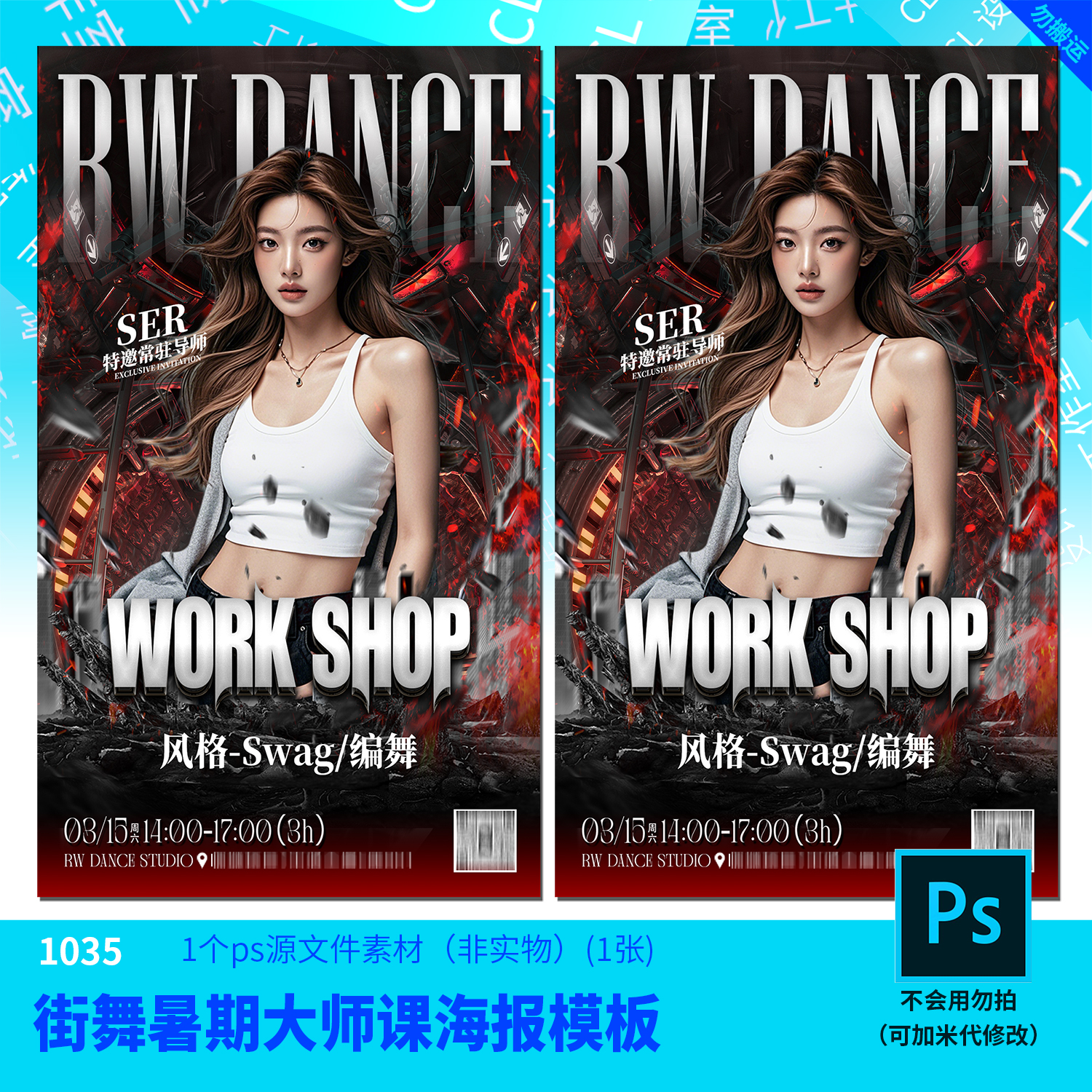 街舞暑期大师课WORK SHOP特邀课源文件街舞设计素材PSD可编辑改字