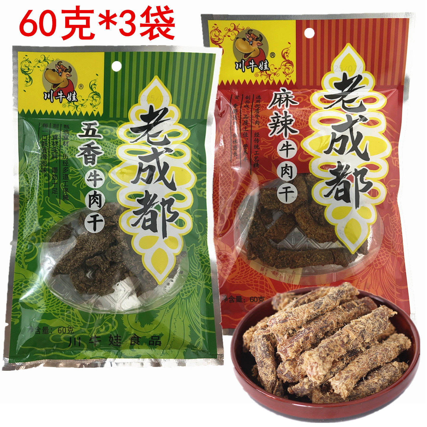 川牛娃五香牛肉干60g*3袋四川老成都卤味手撕麻辣味牛肉条零食
