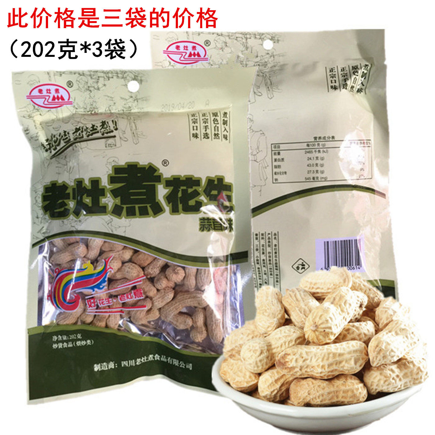 老灶煮花生202克*3袋四川罗江蒜茸味咸干卤花生盐干花生零食小吃