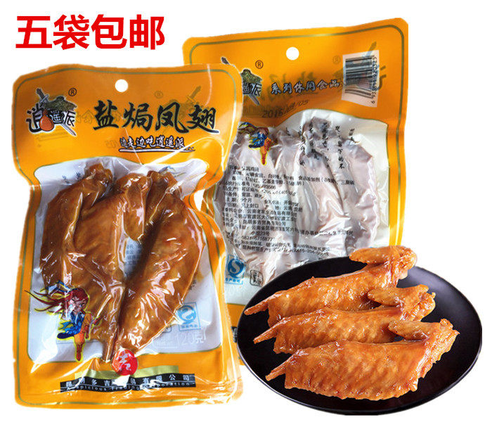 逍遥派盐焗凤翅120克卤鸡翅五香鸡肉休闲零食小吃下酒菜云南特产
