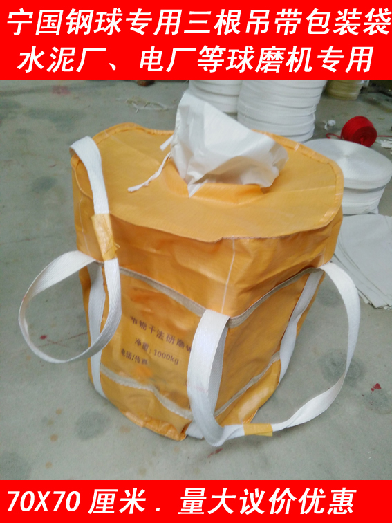 宁国钢球包装袋吨袋三根吊带钢锻重物袋上下开口承重1吨太集装袋