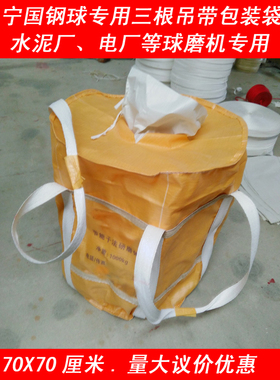 宁国钢球包装袋吨袋三根吊带钢锻重物袋上下开口承重1吨太集装袋