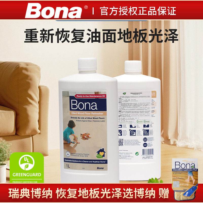 瑞典Bona博纳油面地板保养剂养护剂家用涂油复合实木去污地板护理