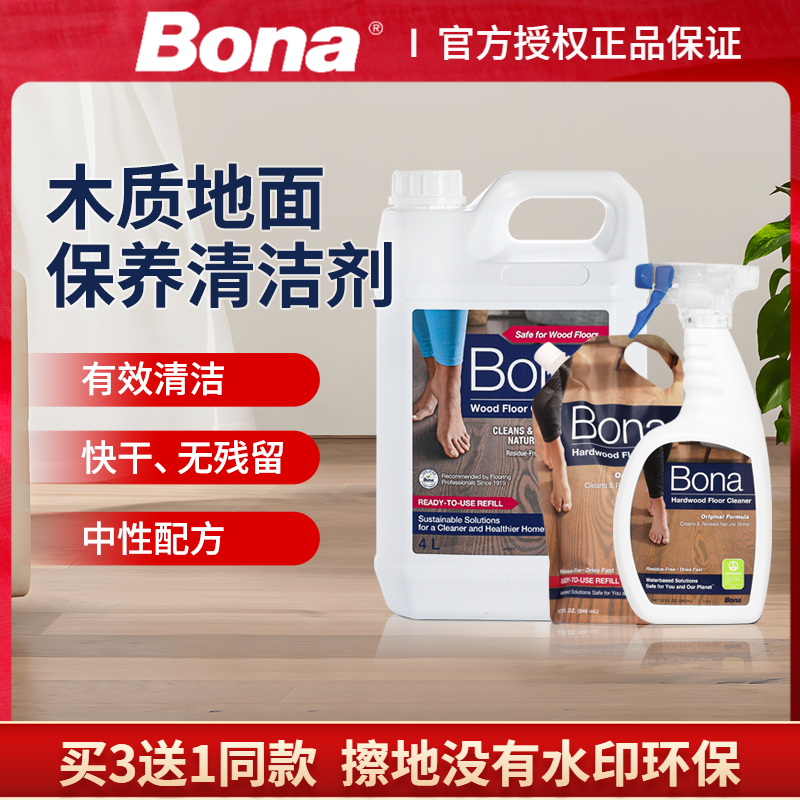 bona博纳实木地板清洁剂复合地板清洗液地面护理强力去污家用拖地