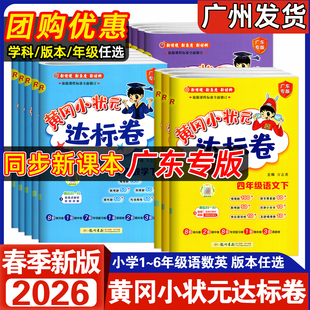 达标卷语文数学英语一年级二年级下册三年级四年级五年级六年级上下册人教RJ北师BS广州版 黄冈小状元 小学123456 2026春新版 广东专版