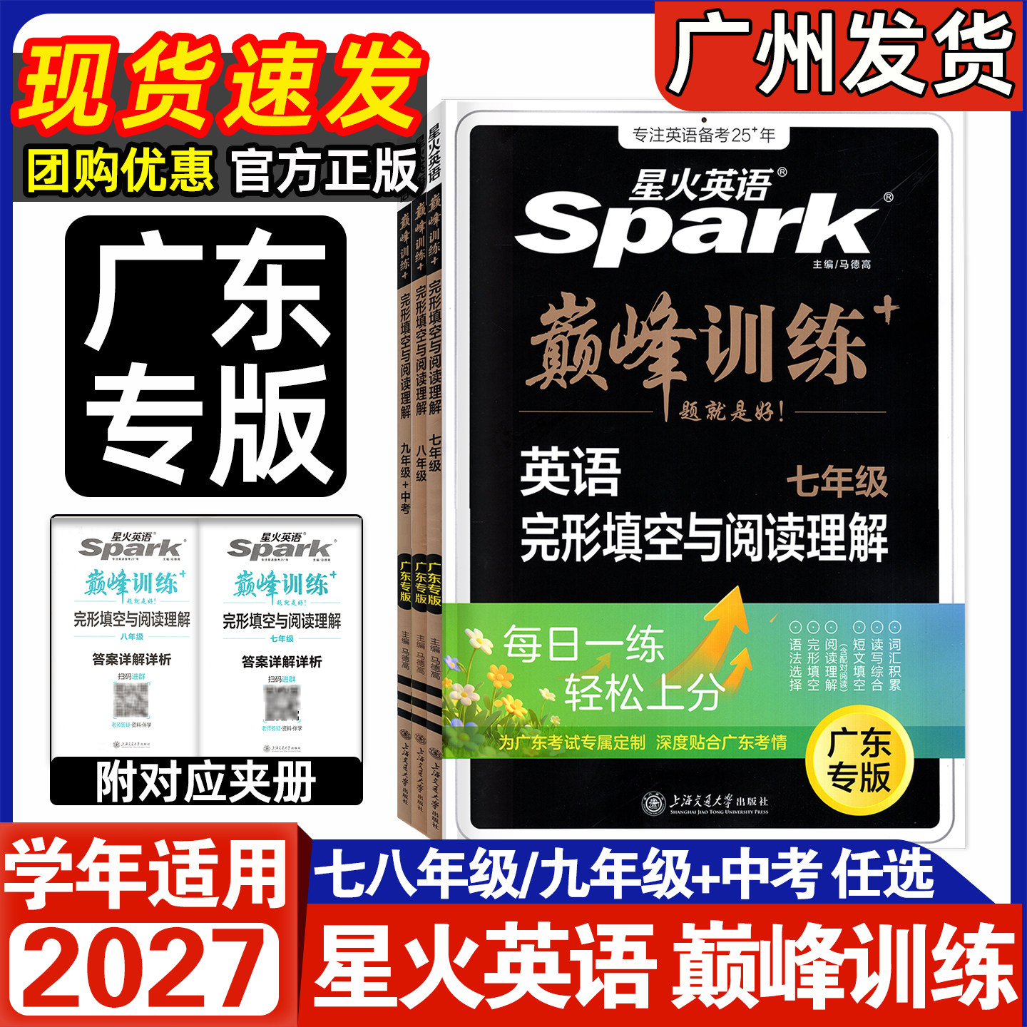 广东专版2027新版星火英语巅峰训练七八九年级中考英语完形填空与阅读理解初中一二三789英语词汇阅读理解短文填空语法选择专项