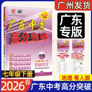 新版 广东中考高分突破地理七年级下册 粤人民版 初中同步教材课后分层练习初一7上下册地理重难点突破单元 2026春季 检测 现货