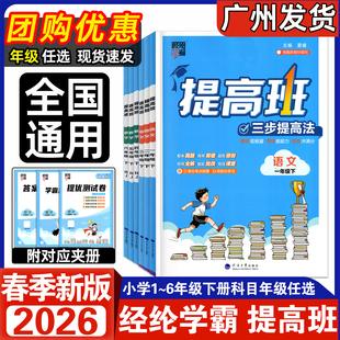 2026春新版 经纶学霸提高班一二年级三四五六年级下册同步教材专项训练练习册语文数学英语人教版 小学123456下学霸提优课后作业