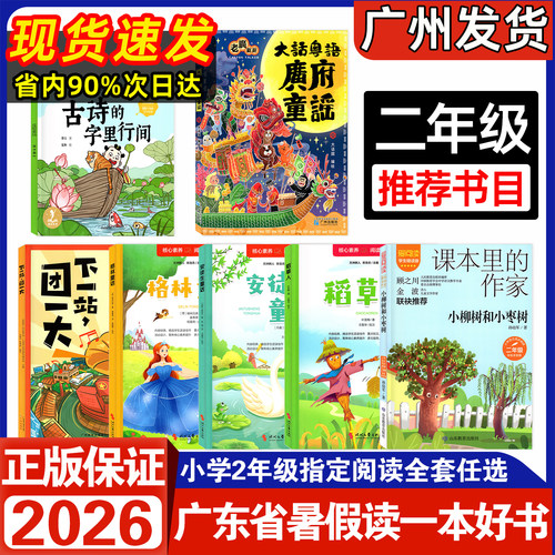 2026广东省暑假读一本好书二年级