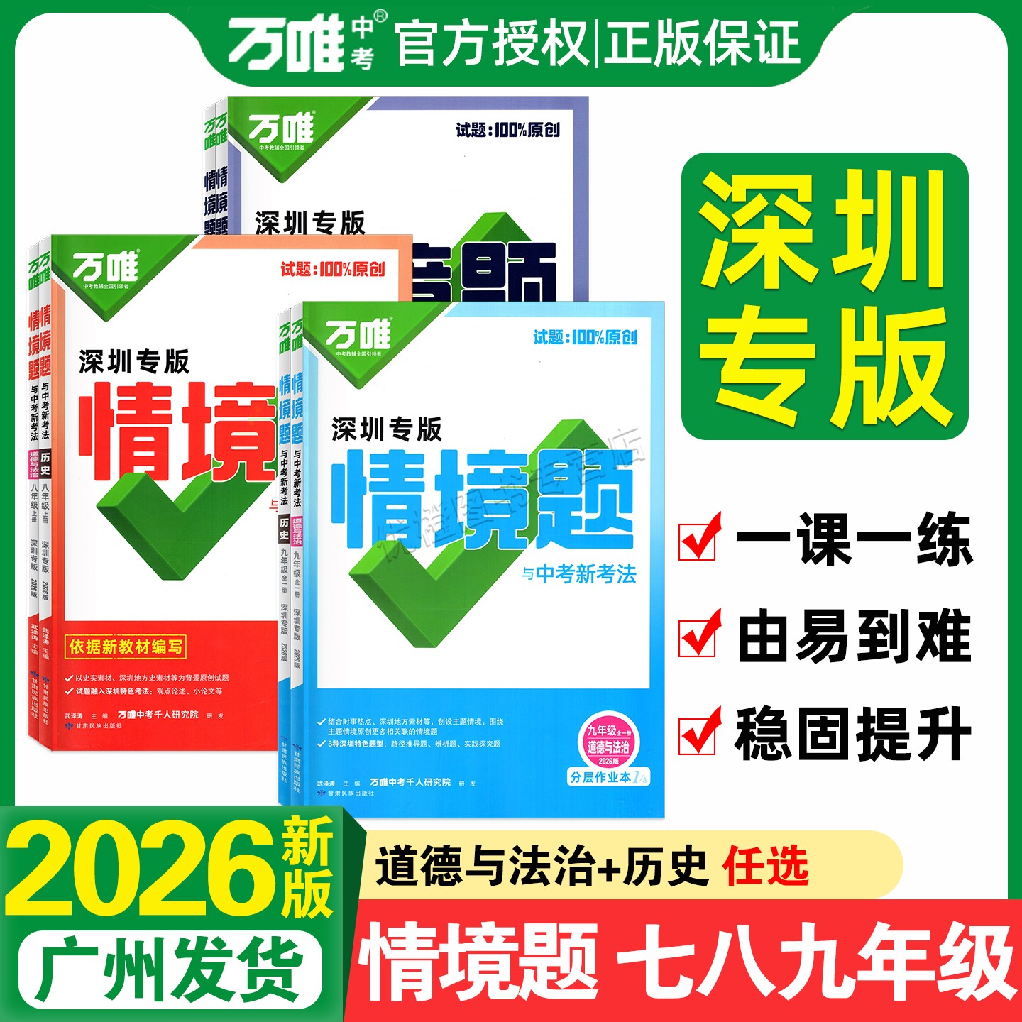 26版万唯中考情境题七八九深圳版