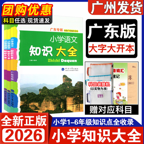 2026小学知识大全语数英广东版