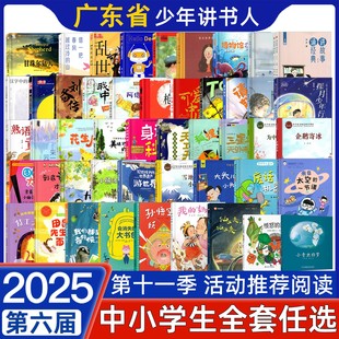 讲书人活动指定书目 第十一季 2025秋广东省第六届少年讲书人活动幼儿组一二年级三年级四五六年级初中七八九年级推荐 全套任选