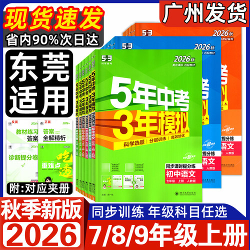 【东莞适用】2026秋新版五年中考三年模拟七年级上册语文数学英语物理沪粤道法历史生物地理人教版初一7上同步课时提分练53中考 - 封面