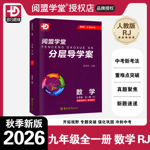 26秋阅盟学堂分层导学案数学九全