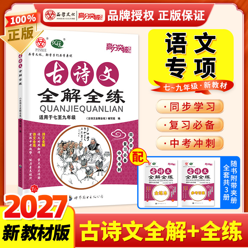 2027高分突破初中古诗文全解全练