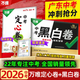现货广东/广州/深圳专用2026万唯中考黑白卷数学语文英语物理化学政治历史定心卷全套模拟试卷试题研究书总复习资料真题预测卷万维