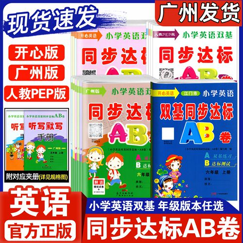 小学英语双基同步达标AB卷上下册