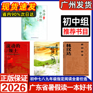 2026年广东省暑假读一本好书初中七八九年级推荐阅读茶诗里的中国韵茶诗里的中国韵故事里的中国历史流动的领土789年级暑假阅读