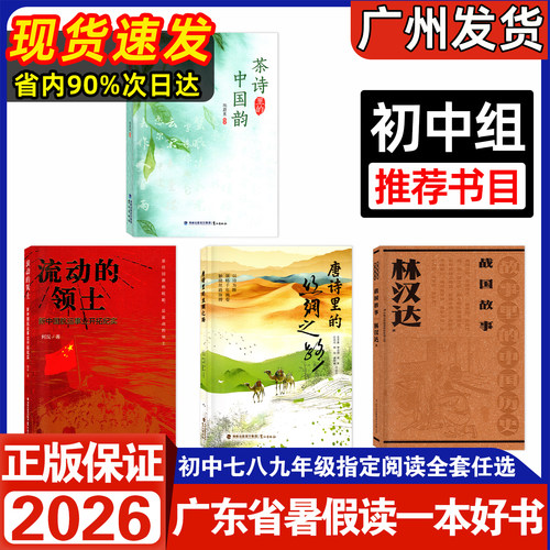 2026广东省暑假读一本好书初中组