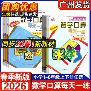 2026春新版 星晨图书 数学口算每天一练 广东一年级二年级下册三年级四年级五年级六年级下册上册 核心素养123456年级广东广州口算