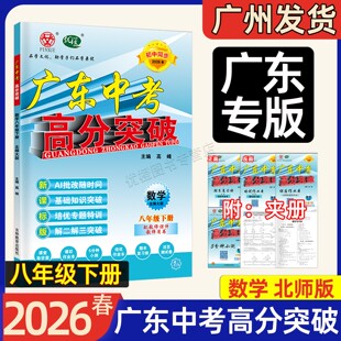 【现货】2026春新版广东中考高分突破数学八年级下册北师大版BSD同步新教材初二同步课后练习册初中8年级上下册数学培优单元检测卷