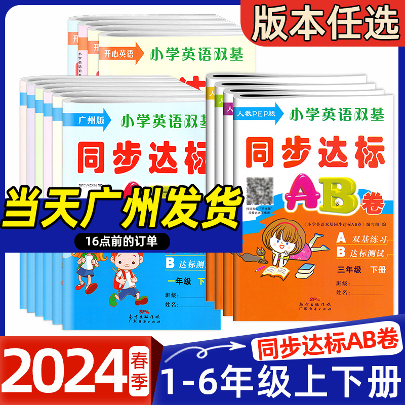 2024春 小学英语双基同步达标AB卷  一二年级三四年级下册五年级六年级下册上册广州教科版JK人教PEP版粤人民开心版KX任选同步教材 书籍/杂志/报纸 小学教辅 原图主图