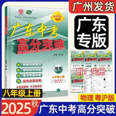 25秋广东中考高分突破物理八上YH
