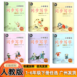 小学语文同步写字一二三四五六年级下册统编版人教版RJ愉快的书法同步字帖
