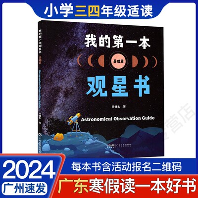 2024寒假书我的第一本观星书