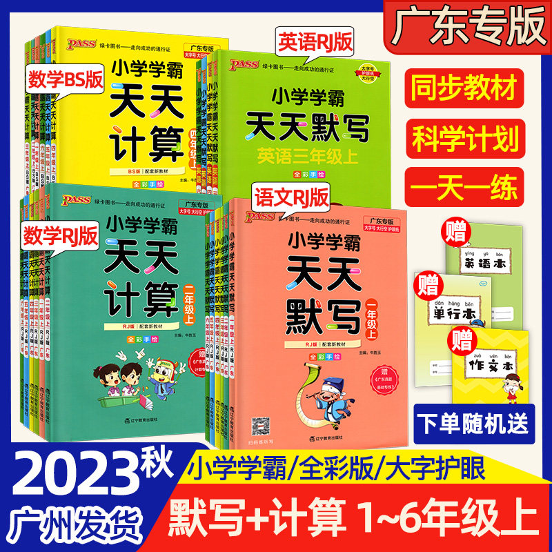广东专版2023秋新版小学学霸天天默写天天计算 一二三四五六年级上册语文英语数学全套人教版北师版 口算默写课时同步训练绿卡图书高性价比高么？