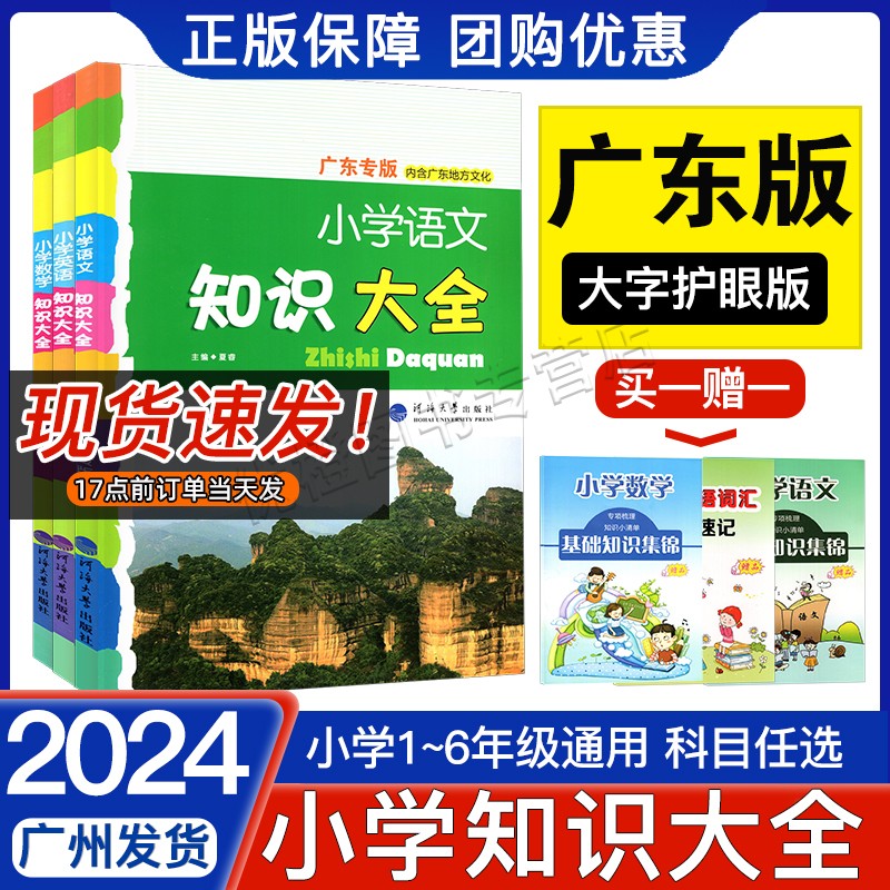 2024新版 老师推荐 小学语文数学英语知识大全 广东专用版 河海大学内含广东地方文化 全国通用 四五六年级小升初知识集锦总复习 书籍/杂志/报纸 小学教辅 原图主图