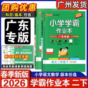 广东专版 人教RJ北师BS版 2026春新版 语文数学二年级下册 PASS绿卡图书小学2年级上下同步课堂练习册一课一练 小学学霸作业本