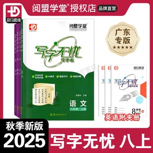 2025秋新版 初二8年級上下冊語文英語同步新教材練字帖 閱盟學堂初中語文英語寫字無憂寫字本八年級上冊下冊人教RJ外研WY牛津NJ版