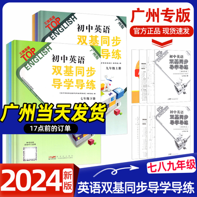 2024版初中英语双基导学导练上下