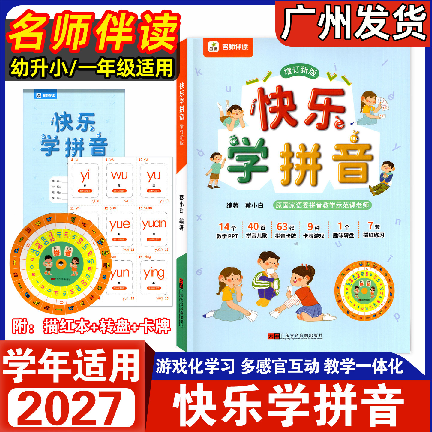 2026秋-2027学年新版名师伴读快乐学拼音增订新版拼音儿歌拼音卡牌卡版游戏趣味转盘描红练习教学PPT