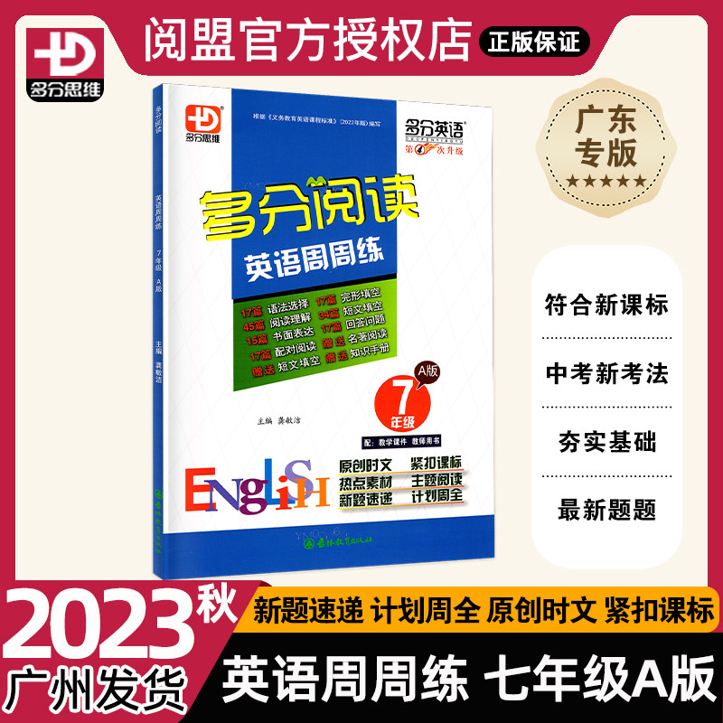 2023秋新版 最新题型 多分阅读英语周周练 七年级A版 广东初二上册 广东专版多分英语高性价比高么？